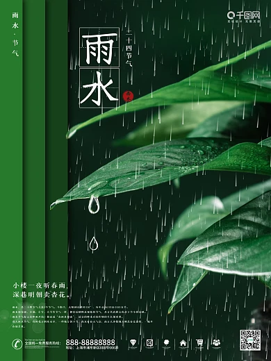二十四节气简约雨水海报