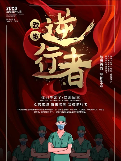 欢迎回家致敬援鄂返乡医护人员宣传海报