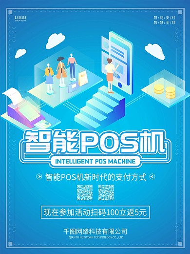 pos機(jī)彩頁(yè)卡通空間感