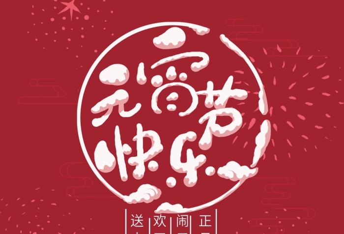 正月十五卡通可愛元宵人物挑花燈
