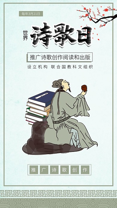 世界詩歌日李白詩人古詩書本插畫海報