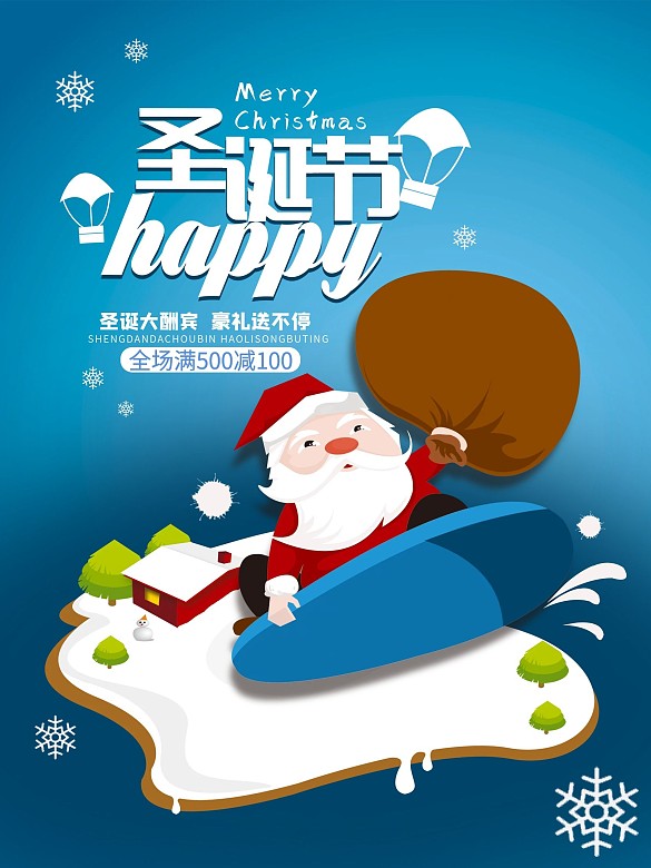 圣誕快樂(lè)促銷(xiāo)海報(bào)