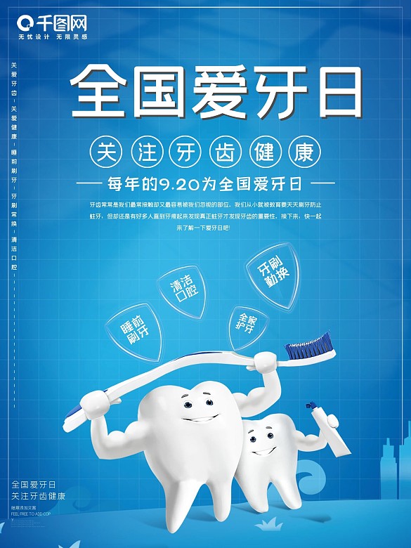原創(chuàng)9.20全國(guó)愛牙日藍(lán)色愛牙宣傳海報(bào)