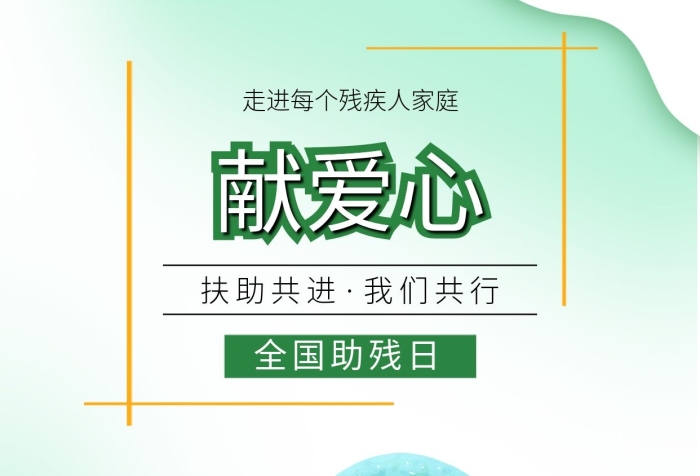 獻(xiàn)愛心扶助共進(jìn)幫助殘疾人愛心公益海報
