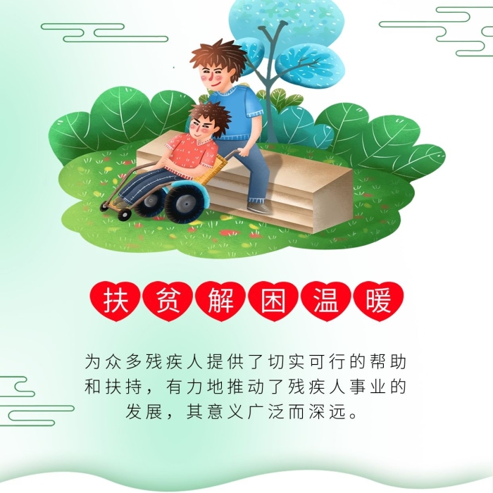 獻(xiàn)愛心扶助共進(jìn)幫助殘疾人愛心公益海報

