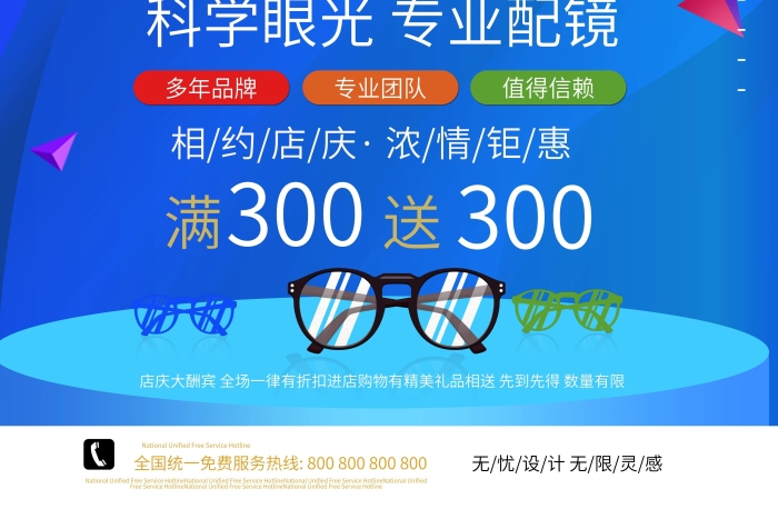 值得信賴大光明眼鏡店海報(bào)宣傳

