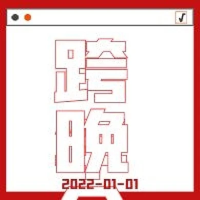 极简跨年晚会宣传