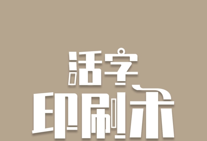 印刷方法活字印刷術(shù)手機海報配圖
