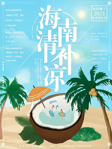 海南清補(bǔ)涼椰子海報(bào)