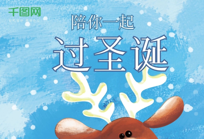 陪你一起手繪插畫鹿圣誕節(jié)海報
