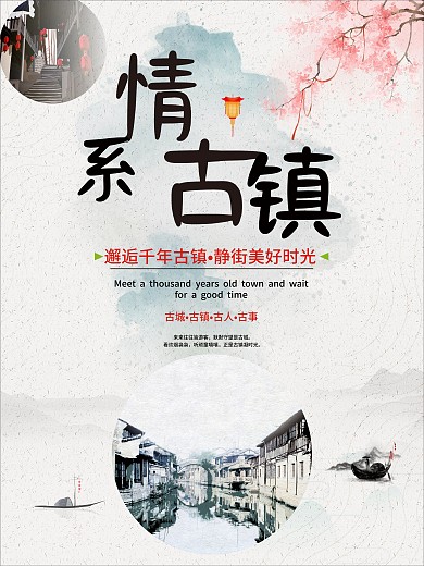 情系古鎮(zhèn)簡約小清新旅行社旅游海報CDR