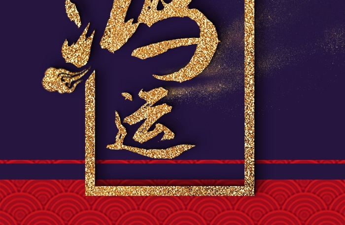 邊框促銷毛筆字新年節(jié)日海報
