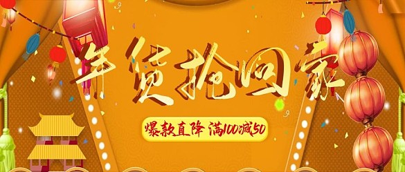 改公眾號(hào)封面年貨搶回家大氣素材圖