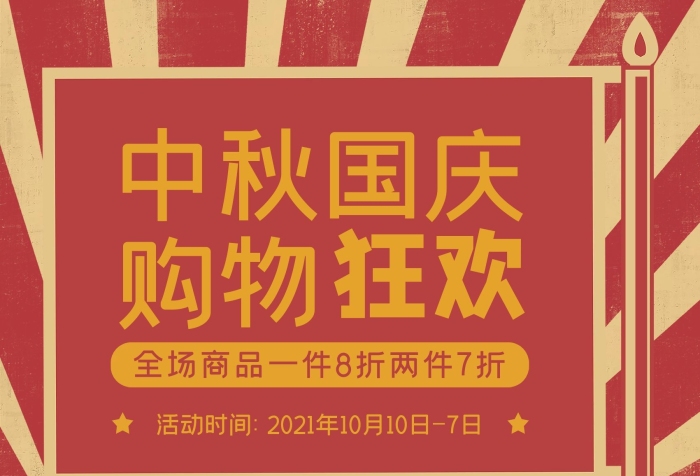 節(jié)日海報(bào)中秋節(jié)中秋國慶購物大狂歡
