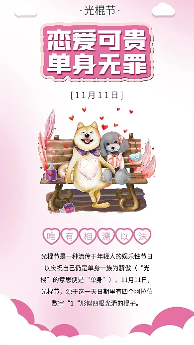光棍节单身狗爱情光棍节海报素材