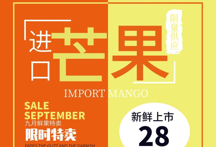 限量供應(yīng)秋日商場水果芒果促銷海報(bào)
