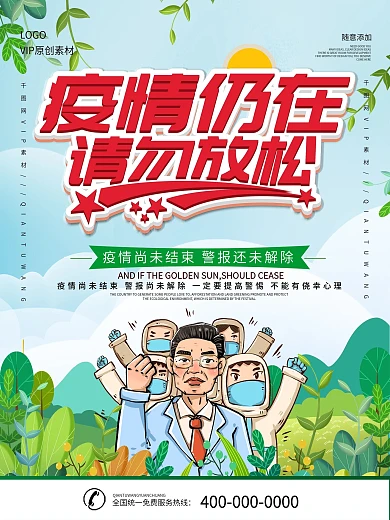 简约插画风立体字疫情仍在请勿放松宣传海报