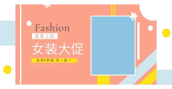 夏季上新夏季女裝海報(bào)手機(jī)端排版文字
