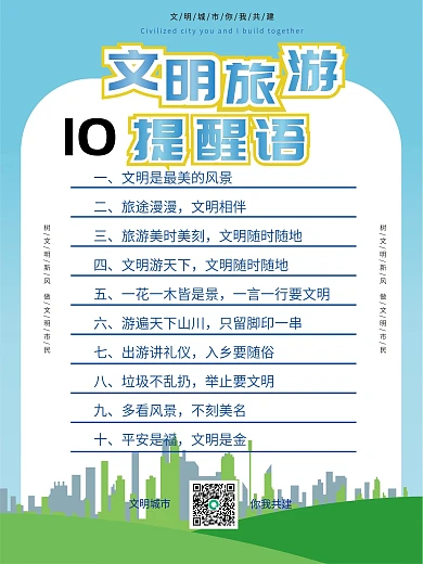 公园文明旅游宣传海报