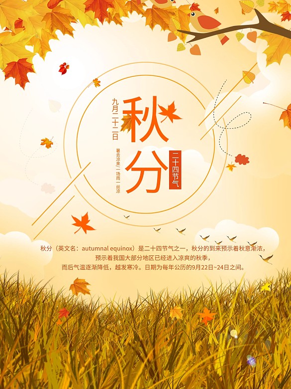 秋分節(jié)氣簡(jiǎn)約海報(bào)