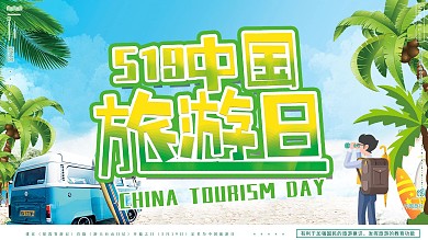 清新綠色中國旅游日旅游文化宣傳廣告展板