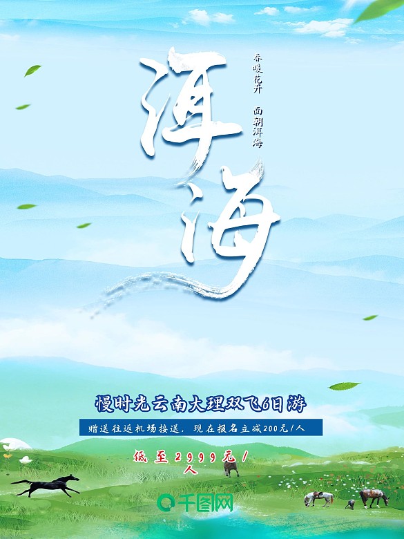 清新簡約大氣旅行云南大理洱海宣傳海報(bào)