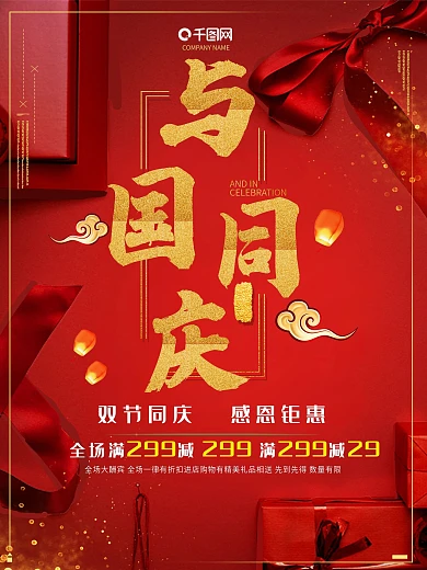 红色国庆节促销优惠大放价浪漫中秋节海报