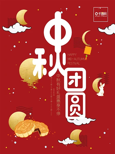 红色中秋月圆节日海报