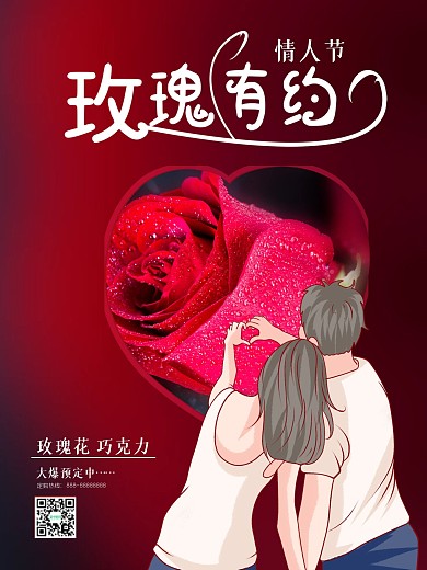 玫瑰花愛(ài)人情人節(jié)愛(ài)情浪漫巧克力海報(bào)