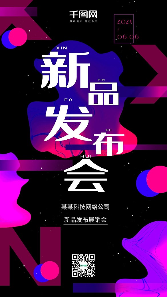 迷夢空間風格新品發(fā)布會海報