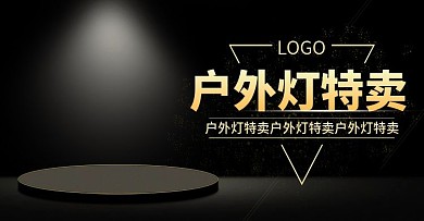 戶外燈路燈淘寶海報(bào)banner