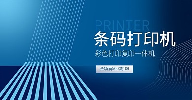 淘寶天貓京東店鋪裝修條碼打印機海報模板