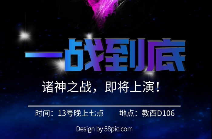 教西諸神之戰(zhàn)校園一站到底海報(bào)
