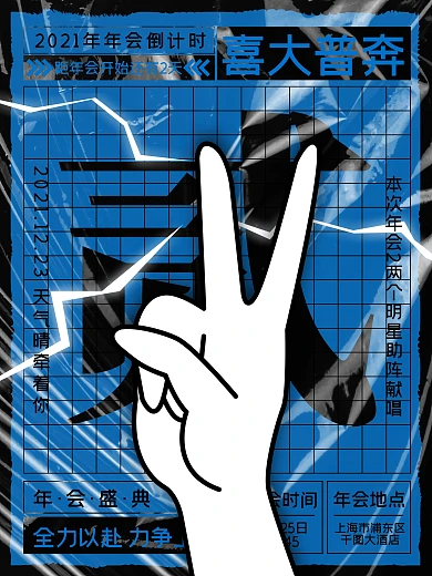 创意年会倒计时海报2