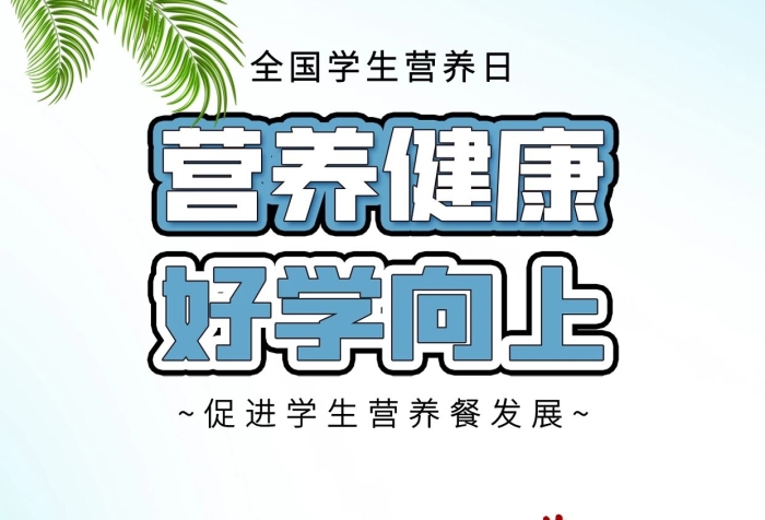 上學(xué)書(shū)包營(yíng)養(yǎng)日營(yíng)養(yǎng)餐學(xué)生卡通海報(bào)
