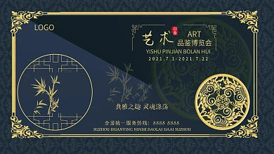 深色文艺典雅艺术品品鉴会艺术展会海报展板