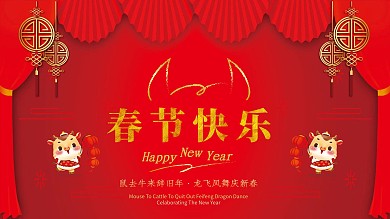 鼠去牛來辭舊歲龍 飛鳳舞慶新春