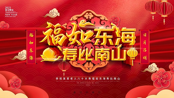 原創(chuàng)福如東海壽比南山喜慶祝壽展板