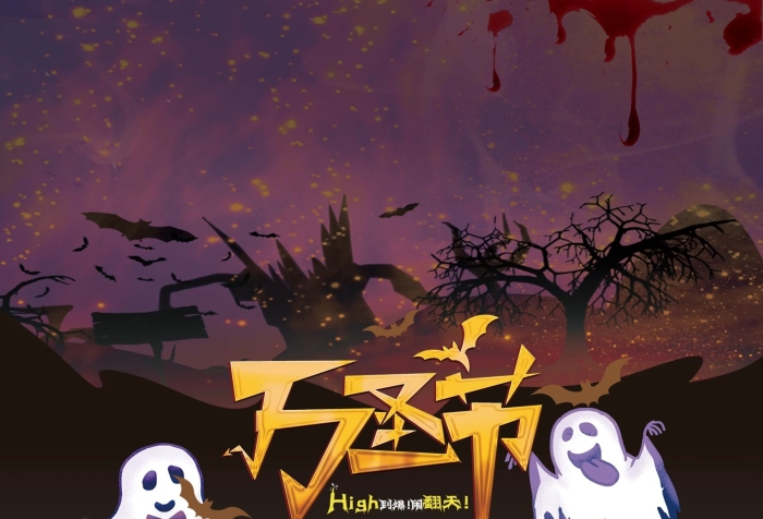 鬼混萬圣萬圣節(jié)之夜psd格式海報
