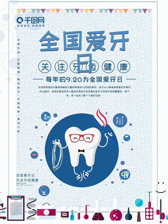 原創(chuàng)9.20全國(guó)愛牙日愛牙宣傳海報(bào)2