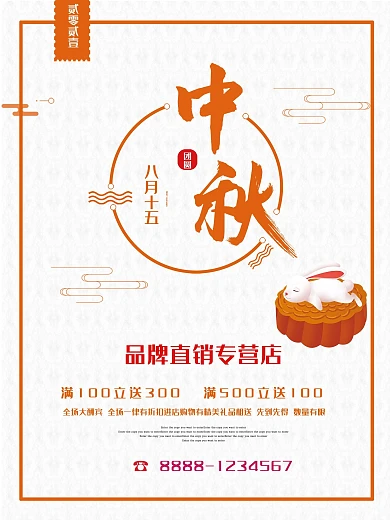 中秋佳节促销海报