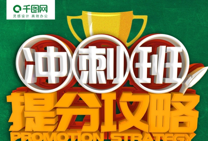 高考高考立体字高考冲刺班海报
