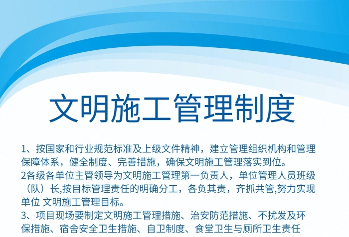保障體系健全制度文明施工制度展板
