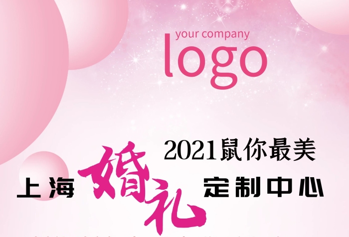 上海鼠你最美婚慶公司活動展架

