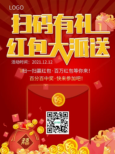 红色大气扫码赢红包海报
