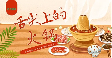 美食食材麻辣肉蔬菜铜火锅海报banner