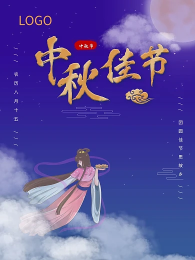 蓝色嫦娥奔月中国风中秋佳节中秋节宣传海报