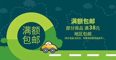 滿額包郵海報