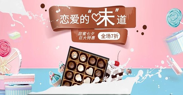 浪漫清新粉色七夕情人節(jié)巧克力蛋糕促銷海報