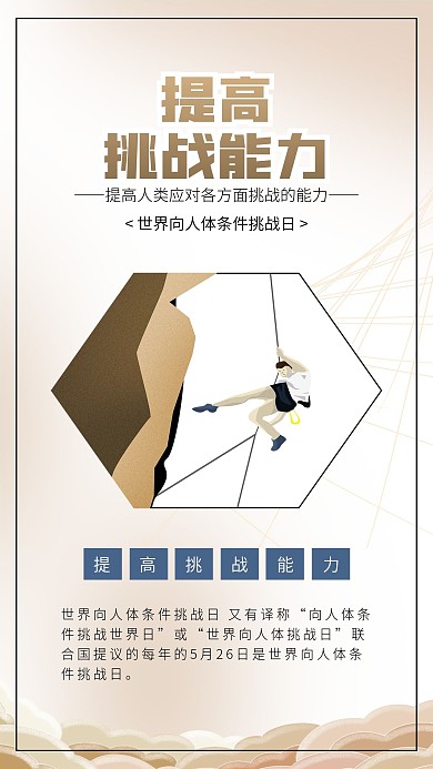 世界向人體條件挑戰(zhàn)日攀巖運(yùn)動(dòng)插畫海報(bào)